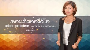 สอนตัดต่อ-adobe-premiere--pro-cs6-ตอนที่1-สอนตัดแบบ-หนังสั้น