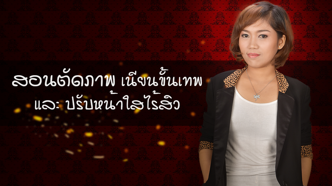 สอนตัดภาพคนเนียนขั้นเทพ โดย SalineeChot