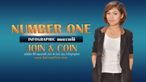 แผนรายได้ธุรกิจเครือข่าย-Join-&Coin-2016-2017-ใหม่ล่าสุด-ไม่บังคับรักษายอด