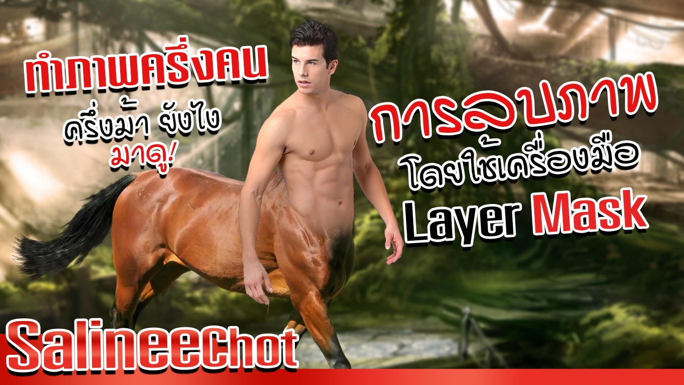 การลบภาพ-layer-mask