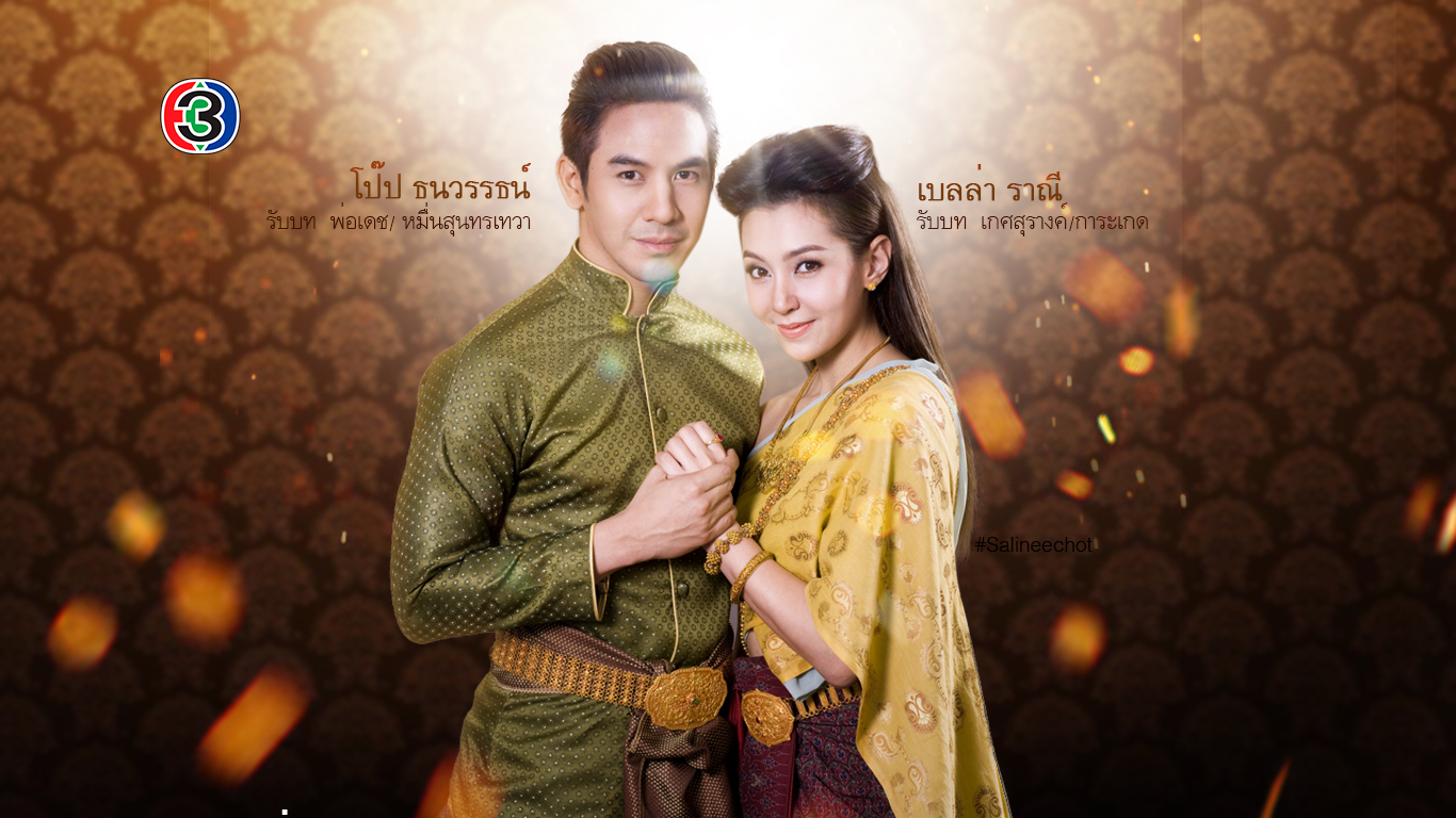 EP134 สอนทำภาพโปสเตอร์ บุพเพสันนิวาส By Salineechot
