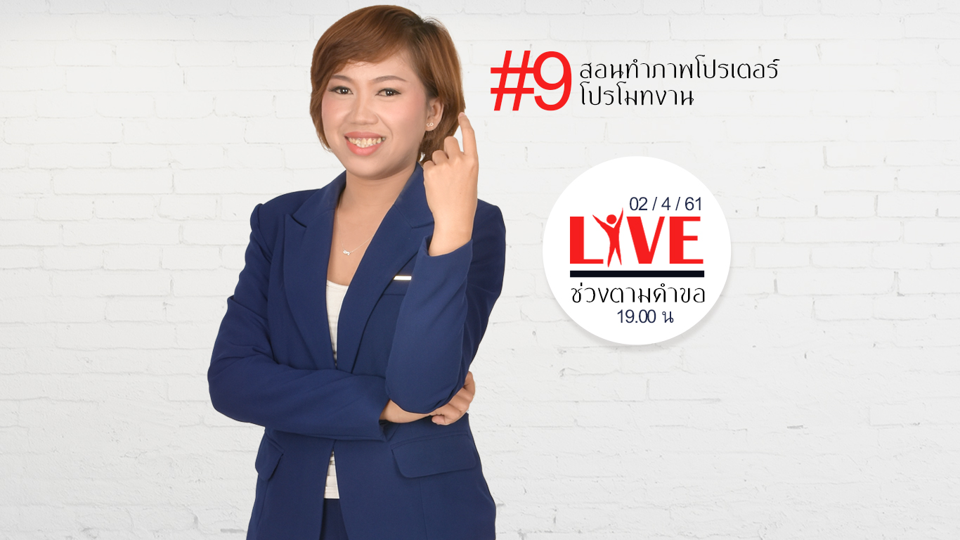 EP131 SalineeChot สอน Photoshopฟรี โปรเตอร์ งาน