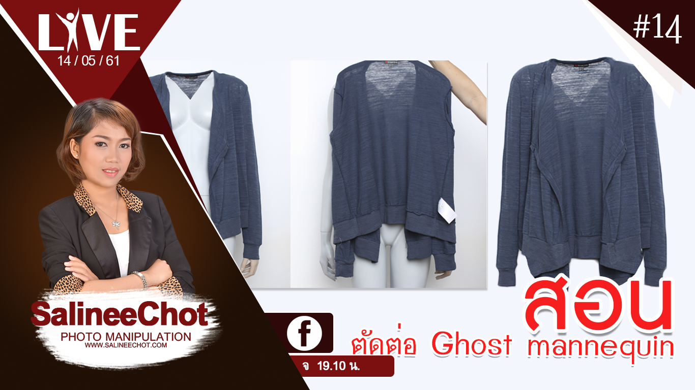 EP159 สอนPhotoshopฟรี ghost mannequin By Salineechot