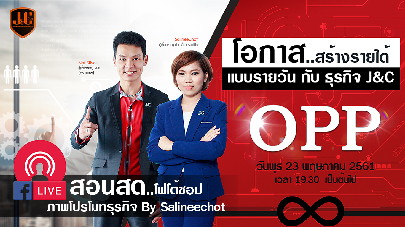 EP164 LIVEสอน Photoahop ฟรี ทำภาพ โปรโมท กันแบบสดๆ