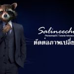 photo manipulation , เรียน photoshop ฟรี