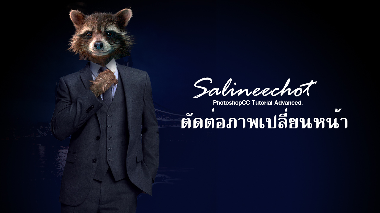 EP242-Photo-manipulation-เรียนตัดต่อภาพ–Photoshop-อย่างมืออาชีพ-wallpaper6