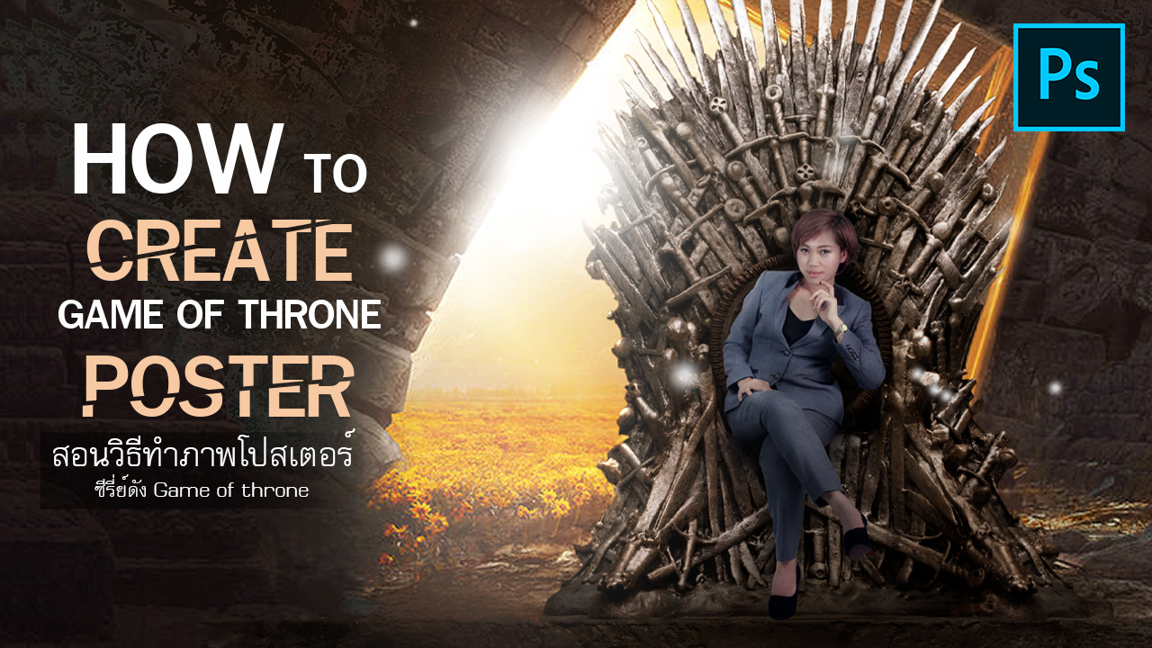 EP262สอนทำภาพโปสเตอร์-Game-of-throne
