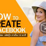 สอนวิธีทำภาพ-3D-โพสลง-Facebook
