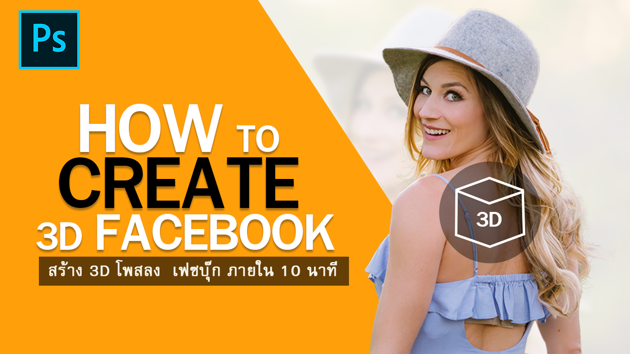 สอนวิธีทำภาพ-3D-โพสลง-Facebook-ง่ายๅ-ทำได้ภายใน-10-นาที1