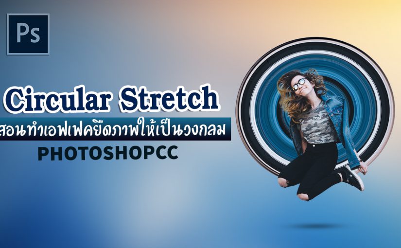 EP270 สอนทำเอฟเฟคยืดภาพให้เป็นวงกลม Circular Stretch