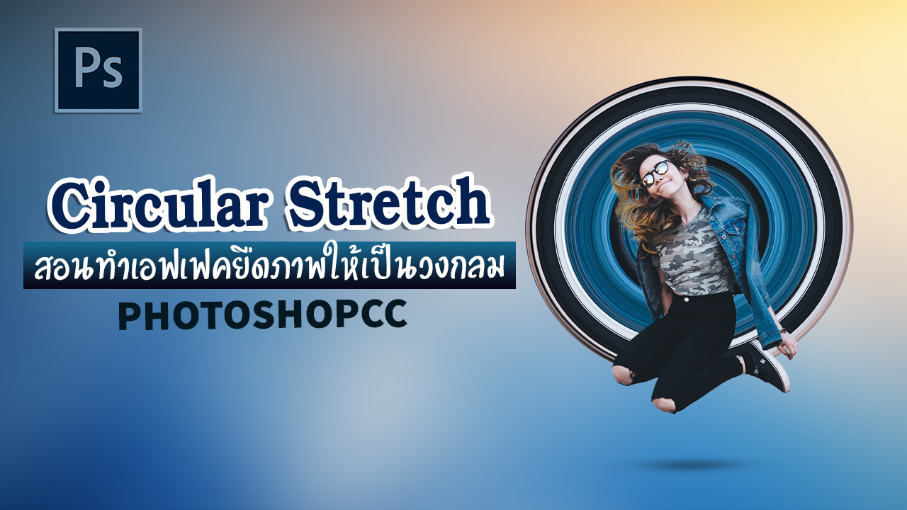 EP270 สอนทำเอฟเฟคยืดภาพให้เป็นวงกลม Circular Stretch2