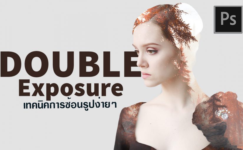 EP273 เทคนิคการซ้อนภาพง่ายๆ double exposure