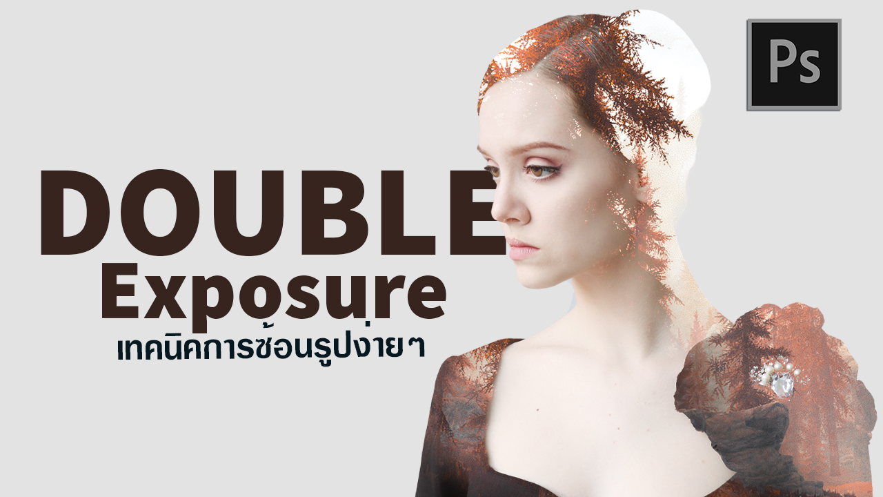 EP273 เทคนิคการซ้ายภาพง่่ายๆ double exposure