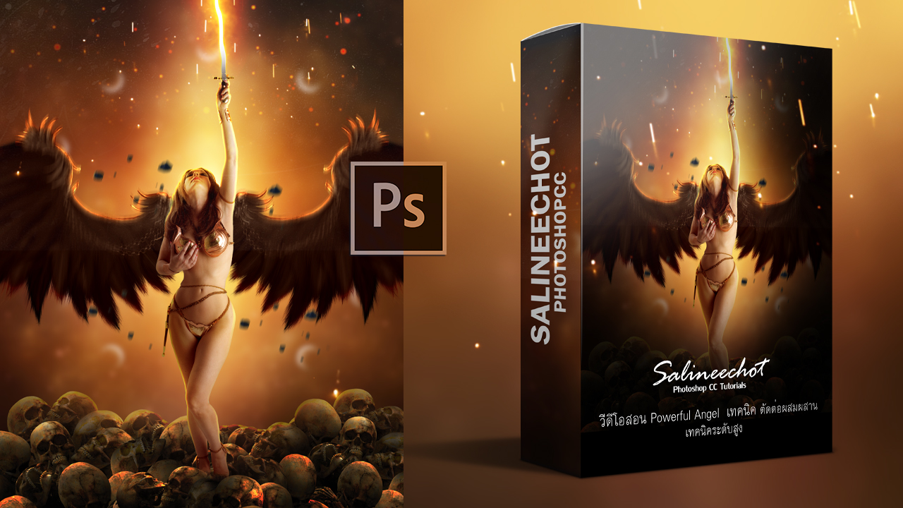 EP276-วีดีโอสอน-วีดีโอสอน-พรีเมี่ยม-Powerful-Angel-เทคนิคตัดต่อขั้นสูง1