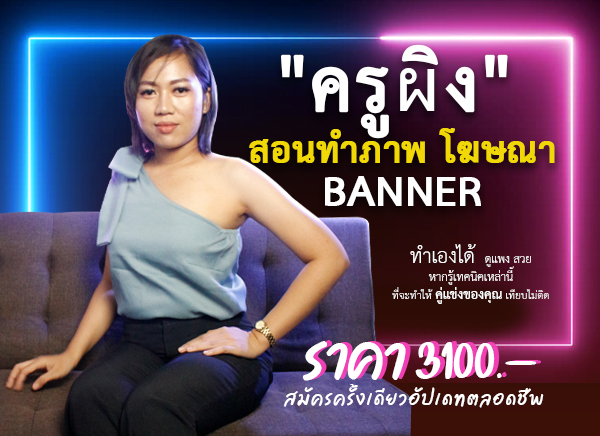 ครูผิงสอน ทำภาพโปรโมทสินค้า ให้ดูแพง