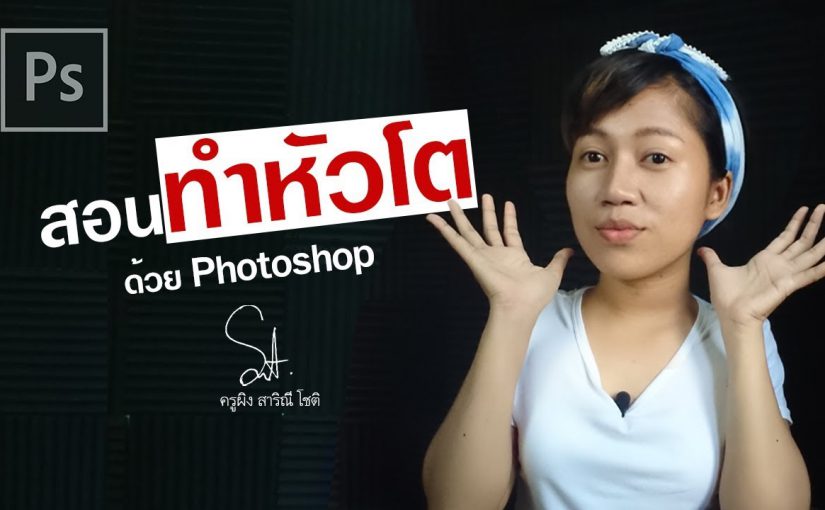 EP286  สอนทำภาพคนหัวโต ด้วย Photoshop 2019