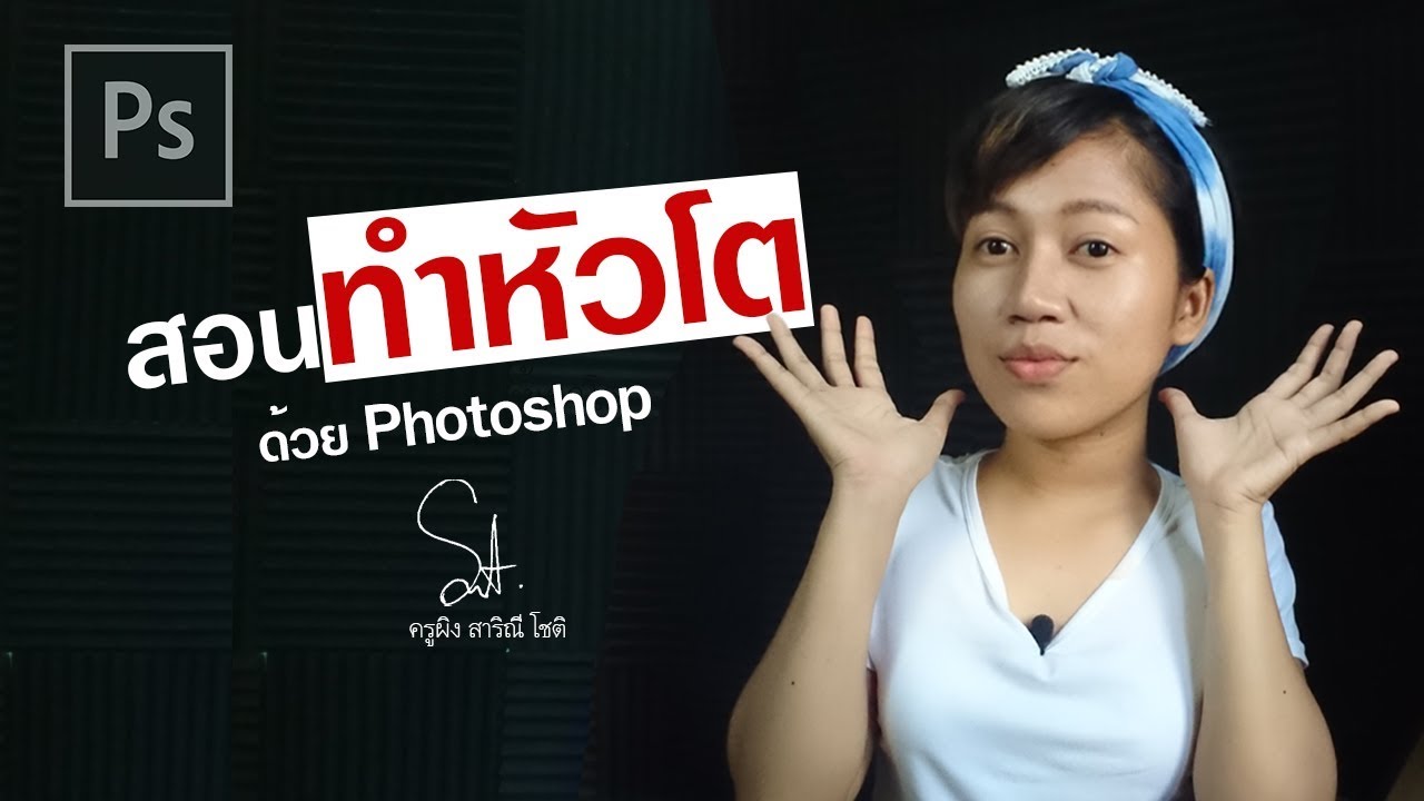 EP286 สอนทำภาพคนหัวโต ด้วย Photoshop 2019
