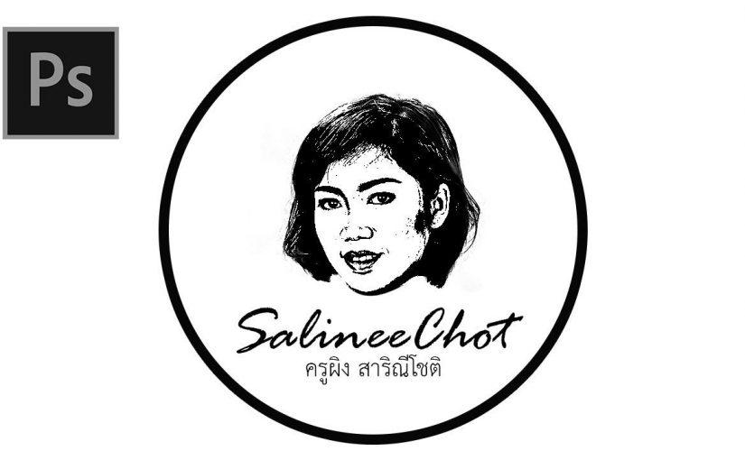 EP293 การทำหน้าตัวเองเป็น Vector เพื่อใช้ทำ logo By SalineeChot