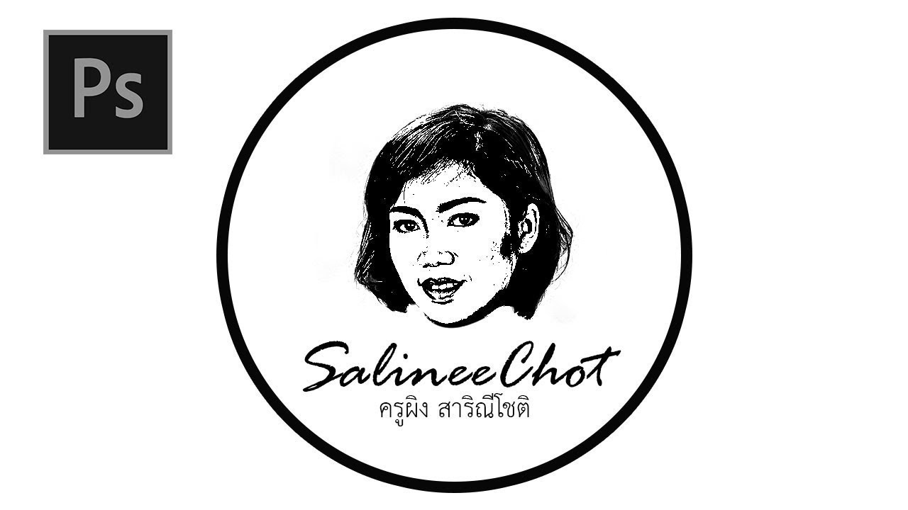EP293-การทำหน้าตัวเองเป็น-Vector-เพื่อใช้ทำ-logo–By-SalineeChot2