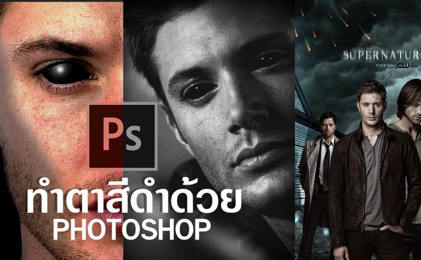 EP295 ทำตาสีดำ Black eye Supernatural BY Photoshop