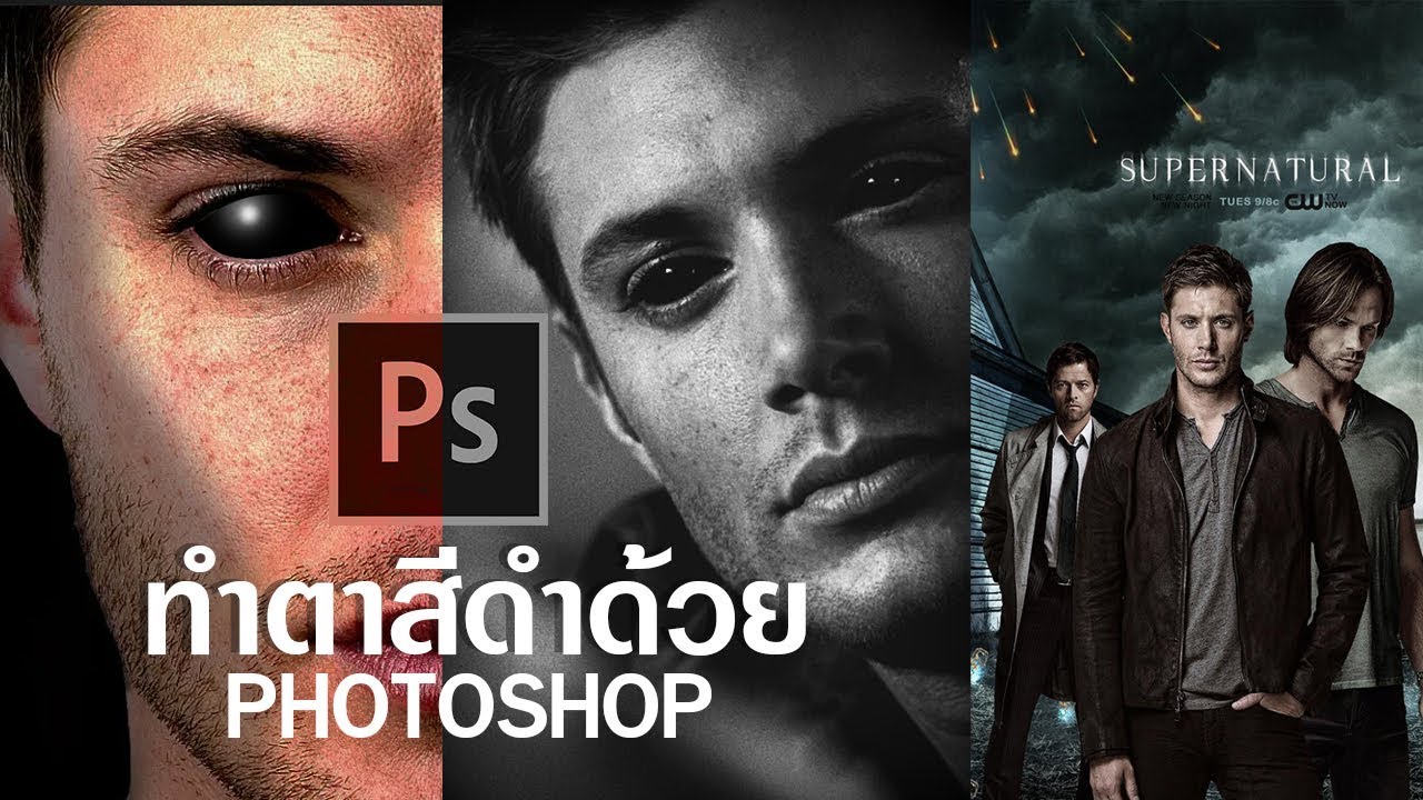 EP295 ทำตาสีดำ Black eye Supernatural BY Photoshop
