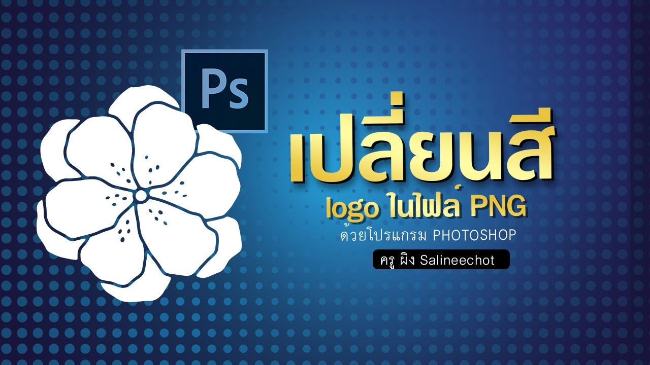 เทคนิคเปลี่ยนสี logo ไฟล์ PNG