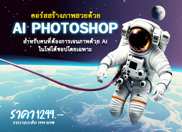 คอร์ส  สร้างภาพสวยด้วย  AI PHOTOSHOP
