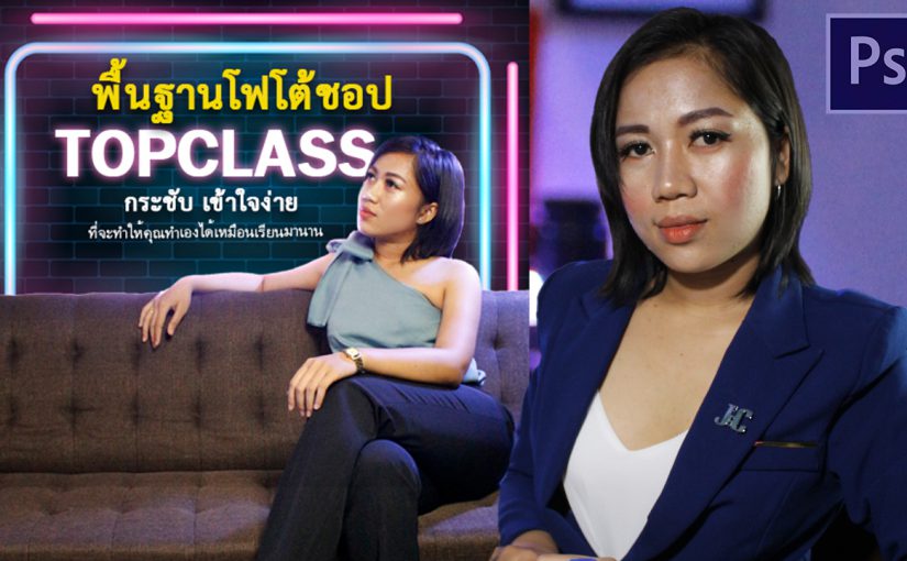 EP301  สอนทำภาพโปรโมทคอร์ส Topclass เรียนออนไลน์ ครูผิง สาริณีโชติ