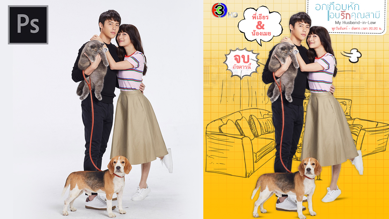 สอนทำภาพ-ด้วย-Photoshop-ละคร-อกเกือบหักแอบรักคุณสามี