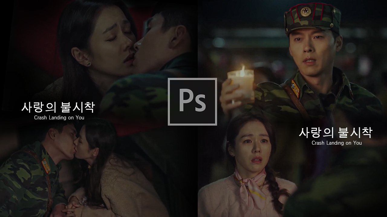 เทคนิคการซ้อนภาพให้เนียนเหมือน Crash Landing on You 사랑의 불시착