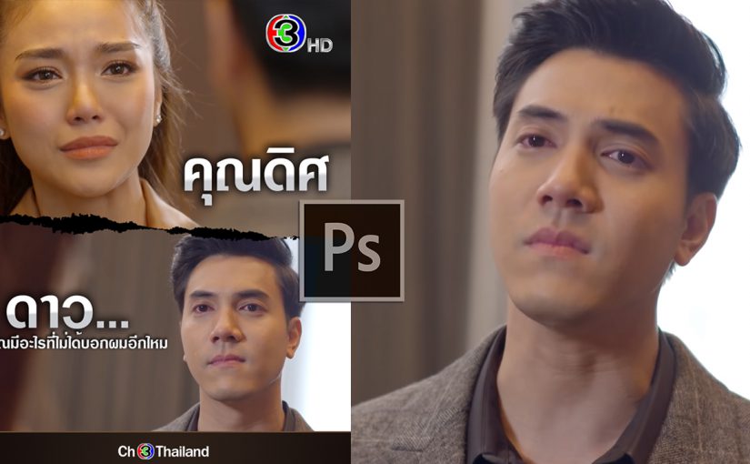 EP305 สอนทำภาพ โปรโมท ละคร เมียอาชีพ