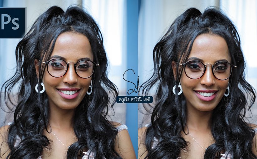 EP306 วิธีลบแสงสะท้อนที่แว่นตา ครูผิง salineechot