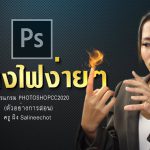 สอนสร้าง ไฟ Photoshopcc2020