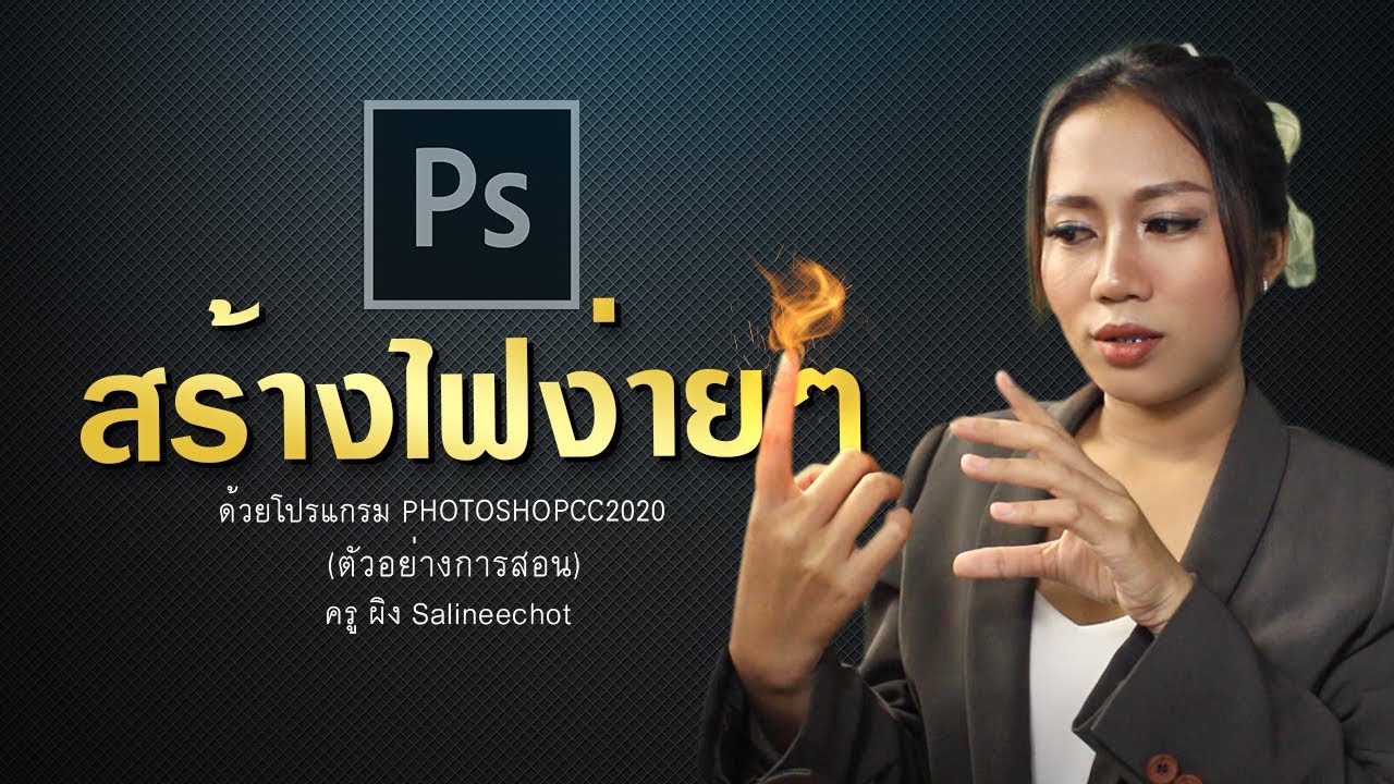 EP307 ตัวอย่างการสอนสร้าง ไฟ Photoshopcc2020 ด้วยตนเอง