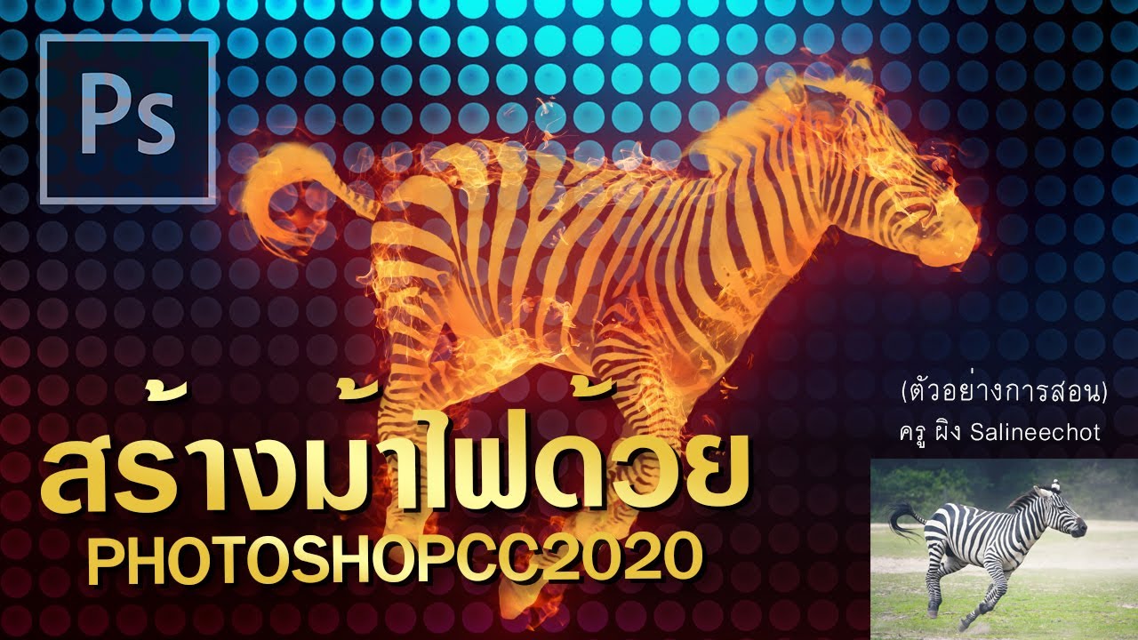 EP308 เทคนิคการทำภาพม้าลายให้เป็นไฟ photoshopcc2020
