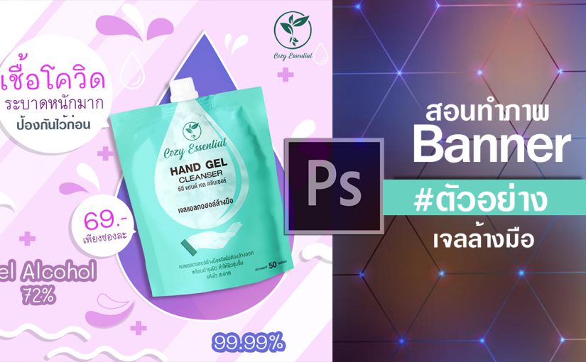 EP22 ตัวอย่างการสอนทำภาพ Banner Photoshopcc2020