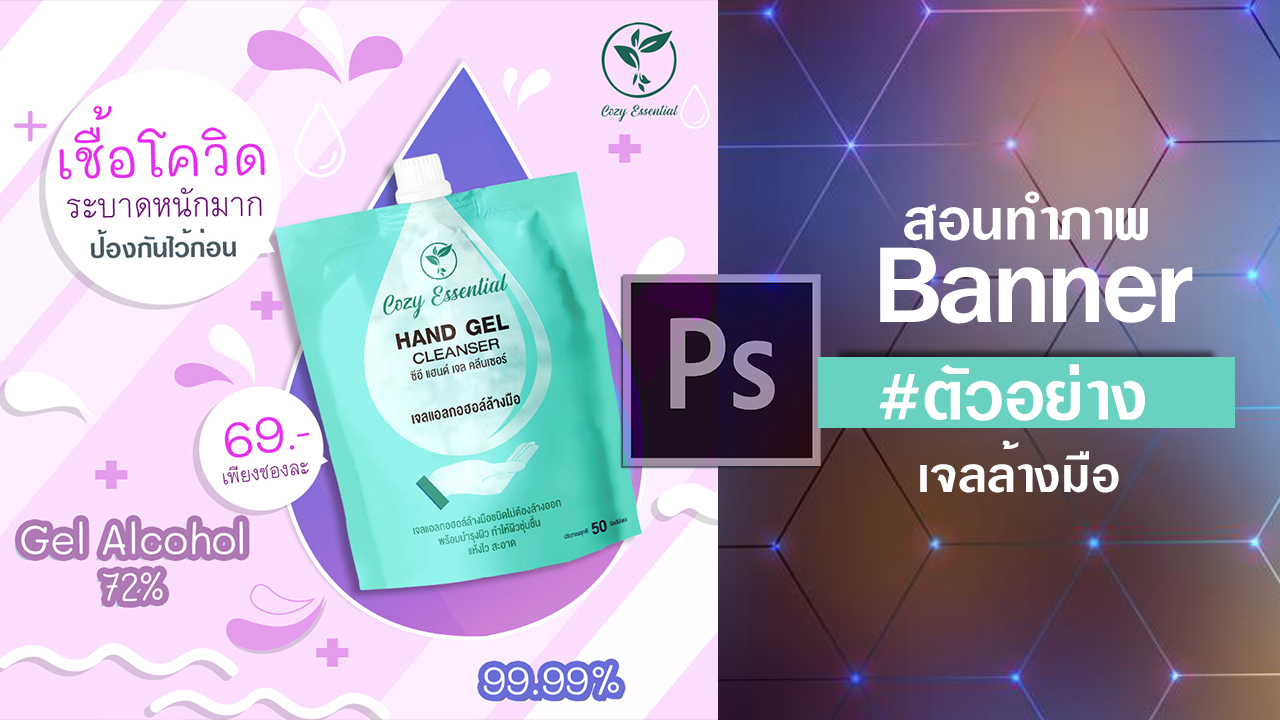 EP21-ตัวอย่างการสอนทำภาพโปรโมทสินค้า-Banner-photoshopcc2020