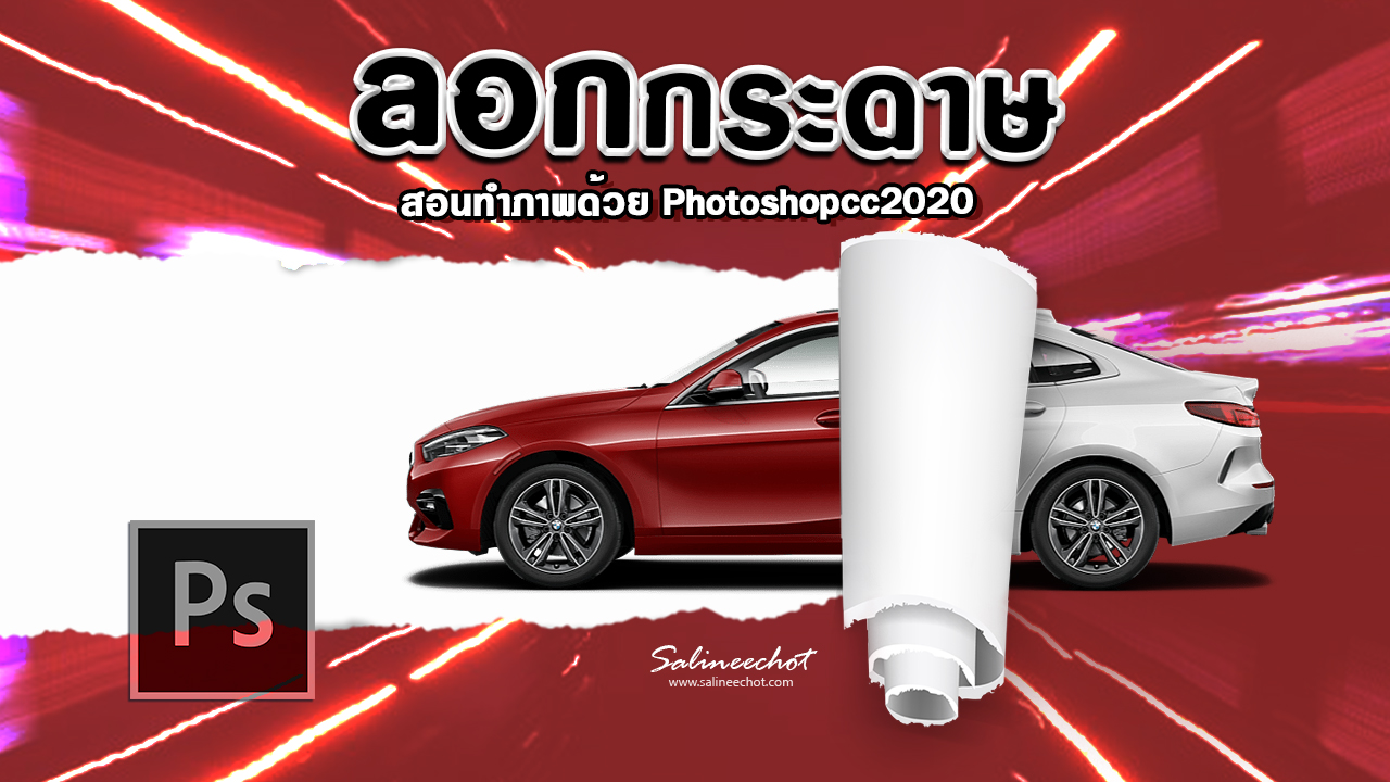 EP313-สอนตัดต่อภาพ-ลอกกระดาษด้วย-photoshopcc2020-7