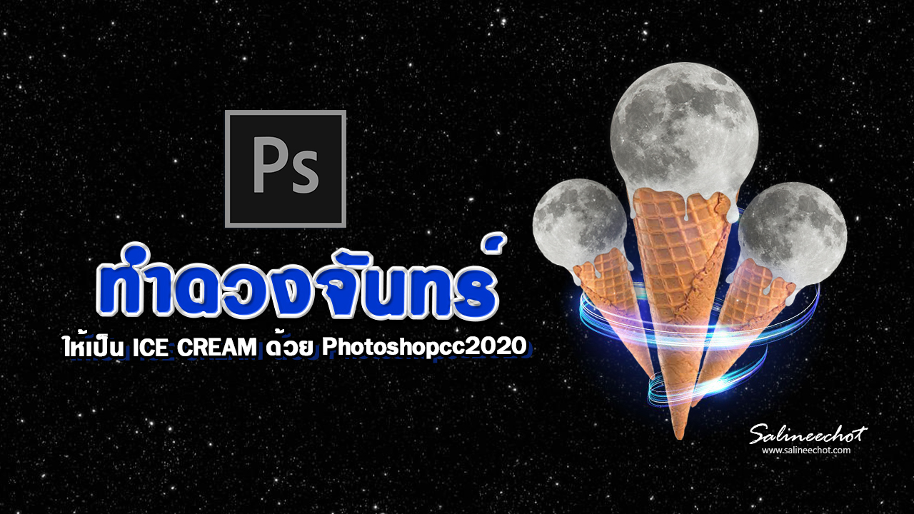 EP314 สอนทำดวงจันทร์ ให้เป็น ICE CREAM ด้วย photoshopcc2020