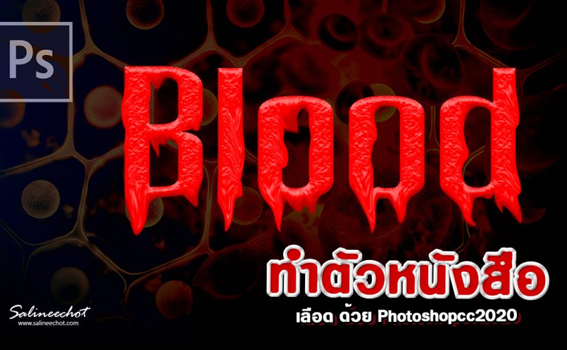 EP314 สอนทำตัวหนังสือเลือด Boold text ด้วย photoshopcc2020