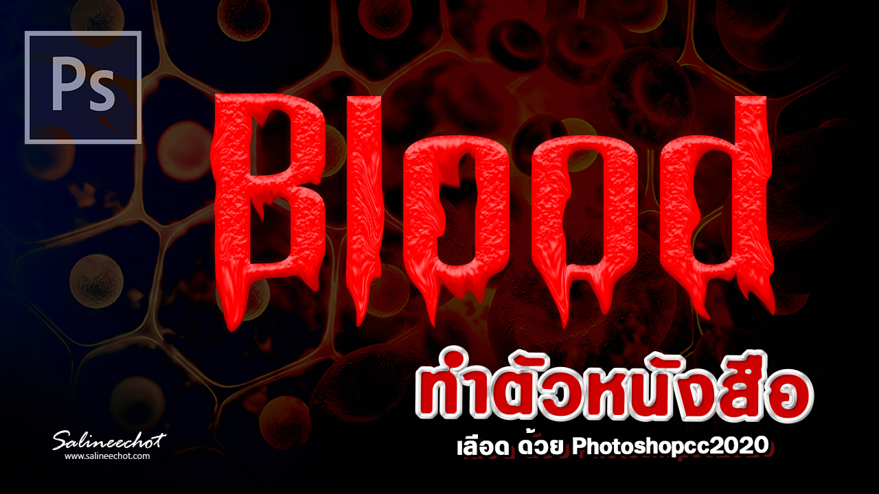 EP314 สอนทำตัวหนังสือเลือด-Boold-text-ด้วย-photoshopcc2020
