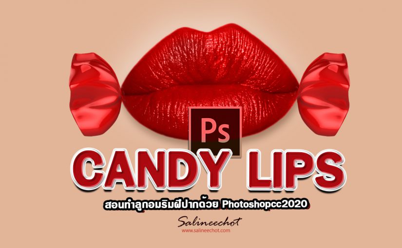 EP317 สอนทำลูกอมปาก candy  lips ด้วย photoshopcc2020