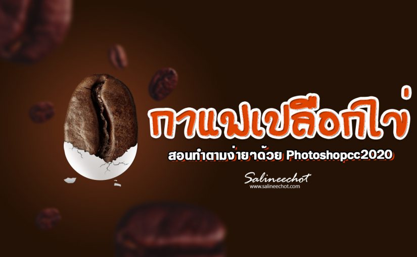 EP319 กาแฟเปลือกไข่ สอนทำตามง่ายๆด้วย Photoshopcc2020