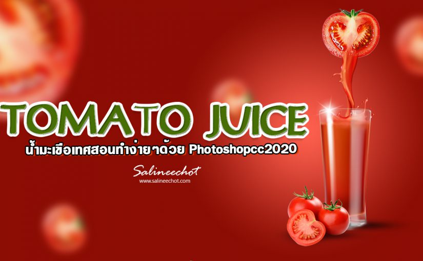 EP320 TOMATO JUICE น้ำมะเขือเทศสอนทำง่ายๆด้วย Photoshopcc2020
