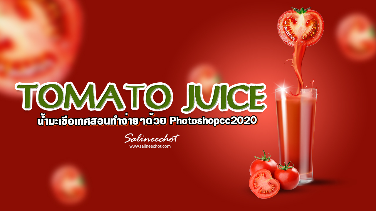 EP320 TOMATO JUICE น้ำมะเขือเทศสอนทำง่ายๆด้วย Photoshopcc2020