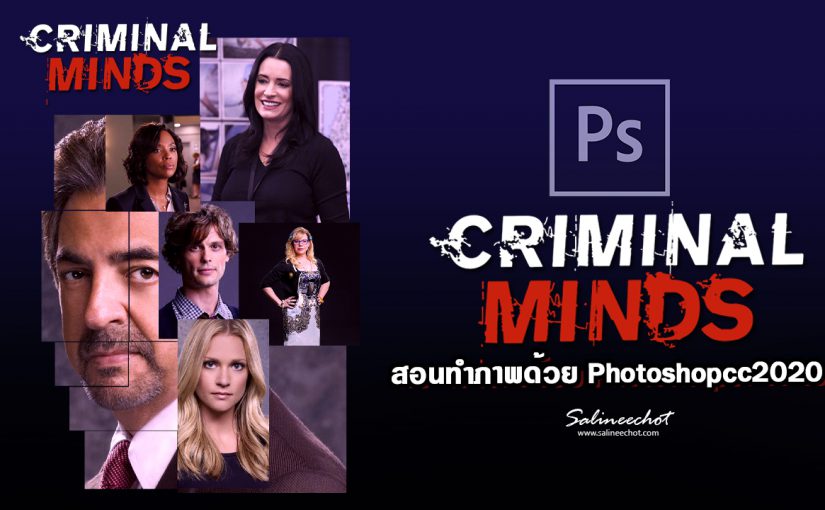 EP312  สอนทำภาพด้วย Photoshopcc2020 โปสเตอร์ซีรี้ criminal minds
