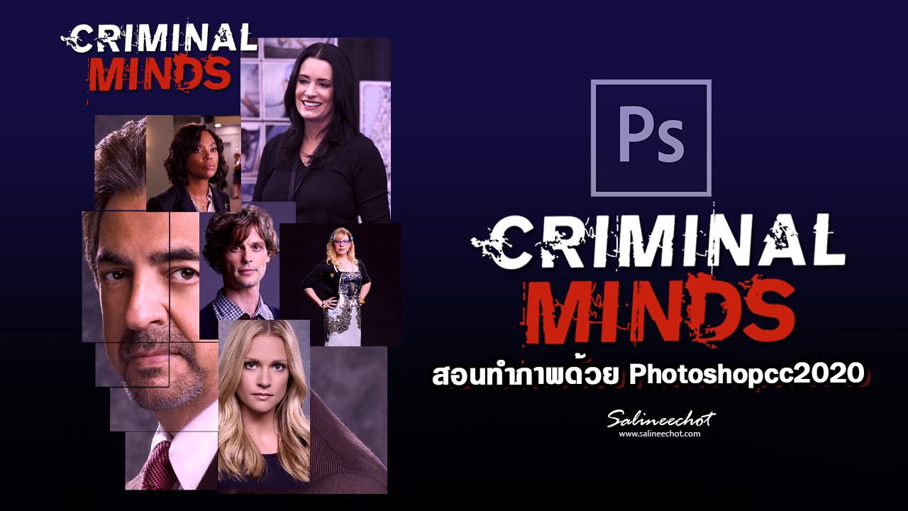 ep312 สอนทำภาพด้วย Photoshopcc2020 โปสเตอร์ซีรี้ criminal minds