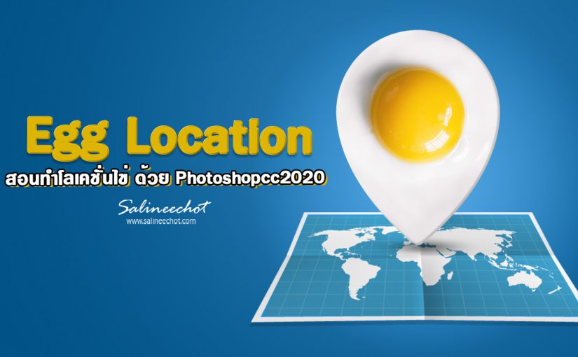EP321 สอนทำโลเคชั่นไข่ ด้วย Photoshopcc2020