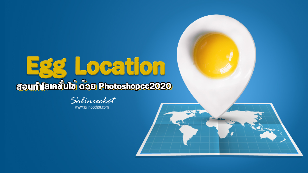 EP321 สอนทำโลเคชัั่นไข่ ด้วย Photoshopcc2020-3