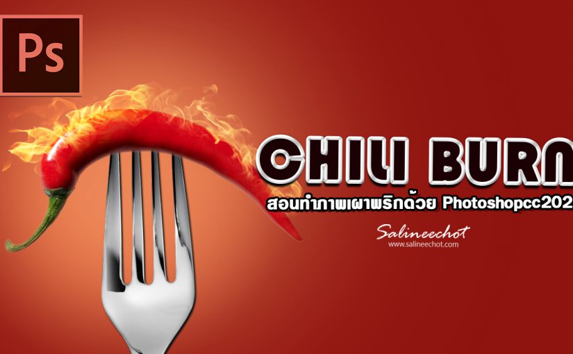 EP322 สอนทำภาพเผาพริก ด้วย  Photoshopcc2020 By Salineechot